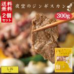 夜空のジンギスカン しお 300g ×２袋 送料無料 ジンギスカン 北海道 ソウルフード 焼肉 BBQ バーべキュー お土産 プレゼント ギフト 羊 ラム 味付き