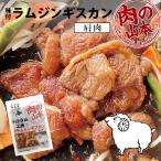 肉の山本 味付ラムジンギスカン 300g 送料無料 千歳ラム工房 北海道 千歳市 羊肉 肩肉 焼肉 BBQ ご当地 お土産 ギフト プレゼント 贈り物