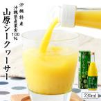 山原シークワーサー 720ml  ×２個セット 送料無料 沖縄 お土産 グルメ 沖縄お土産  お中元 お歳暮 ギフト ジュース 沖縄県産 シークヮーサー 沖縄土産 ご当地