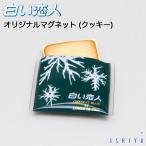 白い恋人 マグネット クッキータイプ 3個セット 送料無料 石屋製菓 ishiya 雑貨 かわいい お土産 ギフト ご当地 プレゼント