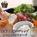 北海道野菜ディップ オニオン・マスタード 120g ×2個セット 送料無料 NFS 北海道 玉ねぎ お土産 ギフト プレゼント マスタード 野菜 ベジタブル