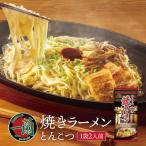 一蘭 焼きラーメン とんこつ 2人前 3