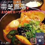 奥芝商店 スープカレー えびスープチキンカリー 3個セット 送料無料 送料込 北海道 お土産 お手軽 えび