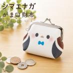 シマエナガ がま口財布 送料無料 北海道限定 小銭入れ ミニ財布 コインケース 北海道 限定 グッズ 雑貨 可愛い おしゃれ シマエナガグッズ