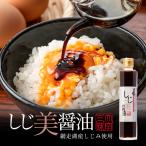 マツコの知らない世界 おおぞら三昧 しじ美醤油 200ml しじみ 料理 出汁 調味料 お土産 プレゼント ギフト 人気店 札幌 送料無料