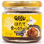 GARAKUほたて食べるラー油 70g 2個セット 送料無料 北海道 ほたて 辣油 ラー油 ご飯のお供 調味料 贈り物 プレゼント お土産
