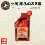 北海道きのこ王国 なめ茸 シリーズ ラー油・ニンニクなめ茸 パウチ 400g 3個セット 送料無料 ご飯のお供に お惣菜 贈り物 プレゼント お土産 送料込