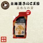 北海道きのこ王国 なめ茸 シリーズ 昆布なめ茸（パウチ 400g）3個セット 送料無料 ご飯のお供に お惣菜 贈り物 プレゼント お土産 送料込