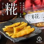 ヤマト福山商店 糀干し芋 100g 3個セット 送料無料 さつまいも 紅はるか 北海道 おやつ いも 米糀 ご当地 お土産 ギフト プレゼント グルメ 贈り物