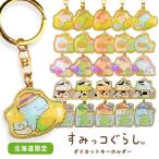 すみっコぐらし キーホルダー 北海道限定 全25種 ご当地 ダイカット マスコット グッズ お土産 通販 プレゼント 人気 かわいい キャラクター すみっこぐらし