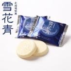 雪花青 12入 送料無料 ロイヤルモイスティホワイト 北海道 ホワイトチョコレート クッキー 生チョコ ショコラ 贈り物 ギフト プレゼント 青華堂