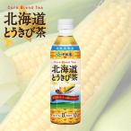伊藤園 とうきび茶 500ml 2本セット 送料無料 北海道限定 お茶 とうきび カフェイン0 カロリー0 飲料 ブレンド ご当地 お土産 ギフト プレゼント