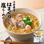 藤原製麺 千葉県産はまぐりだし 塩ラーメン 108g 10個セット 送料無料 だし麺 ラーメン 熟成 乾麺 自宅で 簡単 ご当地 お土産 ギフト プレゼント
