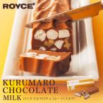 ショッピングロイズ ロイズ クルマロチョコレート ミルク ROYCE' 北海道 お土産 スイーツ ギフト 贈り物 バレンタイン ホワイトデー 御祝い 内祝い お返し 誕生日 プレゼント
