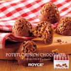 ロイズ ポテチクランチチョコレート ROYCE' 北海道 お土産 スイーツ ギフト 贈り物 バレンタイン