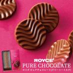 ショッピングロイズ ロイズ ピュアチョコレート クリーミーミルク ROYCE 北海道 人気 有名チョコ バレンタイン ホワイトデー お祝い 内祝 誕生日 お返し