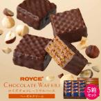 ショッピングロイズ ロイズ チョコレートウエハース ヘーゼルクリーム 12個入 5個セット ROYCE' 北海道 お土産 スイーツ ギフト 贈り物