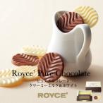 ショッピングロイズ ロイズ ピュアチョコレート クリーミーミルク＆ホワイト ROYCE' 北海道 お土産 スイーツ ギフト 贈り物 バレンタイン