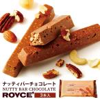 ロイズ ナッティバーチョコレート 3本入 ROYCE 北海道 人気 ナッティバー バレンタイン