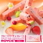 ショッピングロイズ ロイズ フルーツバーチョコレート 3本入 ROYCE 北海道 人気 有名 チョコ フルーツ バレンタイン ホワイトデー