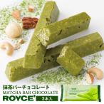 ロイズ 抹茶バーチョコレート 3本入 ROYCE 北海道 人気 有名 バレンタイン