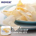 ショッピングロイズ ロイズ ポテトチップチョコレート フロマージュ ROYCE' 北海道 お土産 スイーツ ギフト 贈り物 バレンタイン