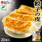 西山製麺 餃子の皮 20枚入 西山ラーメン 北海道産 小麦 自宅で ギョウザ ご当地 お土産 贈り物 ギフト プレゼント