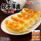 西山製麺 もち粉入り 餃子薄皮 大判 20枚入 5個セット  送料無料 もち粉 自宅で 手造り ギョウザ 皮 ご当地 お土産 ギフト プレゼント