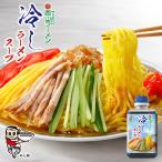 西山製麺 冷しラーメンスープ 370g 中華スープ 冷やし中華 ボトルタイプ 夏 西山ラーメン まろやか 爽やか