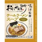 Yahoo! Yahoo!ショッピング(ヤフー ショッピング)西山製麺 おにやんま テールラーメンスープ １人前 牛テール 北海道 スープ 名店 すみれ 監修 人気店 旨味 牛骨 バレンタイン