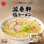 函館を代表する人気店。　西山製麺 滋養軒 塩ラーメン 2人前【2個セット】送料無料 自宅 簡単 本格ラーメン 即席 ラーメン 北海道 函館 本場 サッポロ 有名店 生麺
