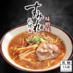 ラーメン 取り寄せ 札幌ラーメン すみれ 味噌味 一人前(スープ・メンマ入り)【3個セット】乾麺 送料無料 味噌ラーメン 北海道 お土産 西山製麺
