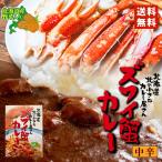 1000円ポッキリ ズワイ蟹カレー 送料無料 メール便 同梱不可 ポイント消化 お土産 ギフト プレゼント カレーズワイガニ 蟹