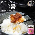 【母の日特集限定80円OFF】オホーツク醤 80g 2個セット しんや メディア お土産 ギフト プレゼント XO醤 ごはん 送料無料 お供全国水産加工品 北海道