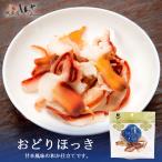 しんや おどりほっき 30g おつまみ 乾物 海鮮 お土産 北海道産 北寄 バレンタイン