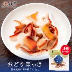 しんや おどりほっき 30g 3個セット 送料無料  おつまみ 乾物 海鮮 お土産 北海道産 北寄