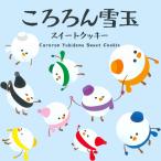 ショッピングクッキー ころろん雪玉スイートクッキー 12枚入 ２個セット 送料無料 北海道 焼き菓子 クッキー お菓子 おやつ 個包装 ご当地 お土産 ギフト プレゼント 贈り物