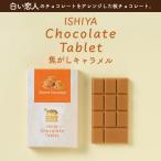 白い恋人 送料無料 チョコレートタブレット 焦がしキャラメル 5個セット 石屋製菓 北海道 お土産 ギフト 贈り物 プレゼント お返し お祝い お年賀 ホワイトデー