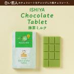 白い恋人 送料無料 チョコレートタブレット 抹茶ミルク 2個セット 石屋製菓 北海道 お土産 ギフト 贈り物 プレゼント お返し お祝い お年賀 ホワイトデー