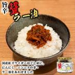 惣菜 旨辛 蟹ラー油 180g×2個 送料無料 送料込み 蟹 ラー油 国産 紅ズワイガニ カニ ニンニク ニンニクの芽