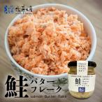 佐藤水産 鮭バターフレーク 110g 2個セット 送料無料 北海道産 鮭 鮭フレーク バター お取り寄せ おつまみ 贈り物 ご当地 ギフト