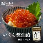 佐藤水産 いくら醤油漬 135g 2個セッ