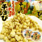 1000円ポッキリ 北海道チョび(とうきびチョコレート) 2個セット 送料無料 メール便 北海道 大人気 多数メディアで紹介 とうもろこし ホワイトチョコレート
