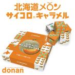 ショッピングメロン 道南食品 北海道メロンサイコロキャラメル10粒 5本入 送料無料 北海道産 リニューアル 進化 地域限定 大人気 定番 お土産 手土産