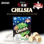 キャラメル 北海道限定 道南食品 生食感チェルシー ヨーグルトスカッチ味 標準21粒入 90g 3個セット 送料無料 北海道産 ご当地 定番 お土産 ギフト プレゼント
