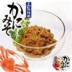 函館竹田 かにみそ75g 3個セット 送料無料 北海道 蟹 プレゼント お土産 ご当地
