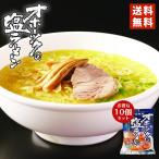 ラーメン 取り寄せ つらら オホーツクの塩ラーメン 10個セット 乾燥麺 1食入 袋麺 送料無料 オホーツク 海水100％の塩 北海道 マツコの知らない世界