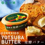 よつ葉 北海道発酵バター 送料無料 北海道 乳 バター よつば 料理 お土産 プレゼント ギフト 贈り物 バレンタイン 母の日 父の日