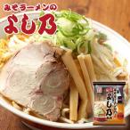 ラーメン 取り寄せ 藤原 みそラーメンよし乃本店 北海道 旭川 人気 名店 乾麺 お土産 手土産 自宅で ギフト バレンタイン