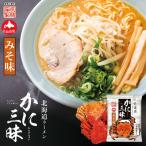 味噌ラーメン かに三昧 味噌味 【 10個セット 】 送料無料 一人前 藤原製麺 ラーメン 乾麺 味噌 蟹 だし 北海道 お土産